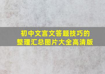 初中文言文答题技巧的整理汇总图片大全高清版