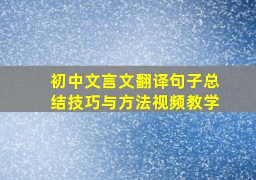 初中文言文翻译句子总结技巧与方法视频教学