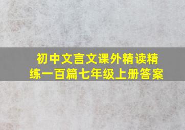 初中文言文课外精读精练一百篇七年级上册答案