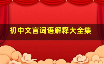 初中文言词语解释大全集