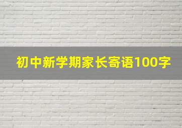 初中新学期家长寄语100字