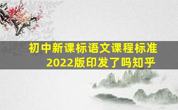 初中新课标语文课程标准2022版印发了吗知乎