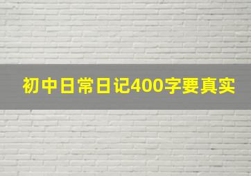 初中日常日记400字要真实