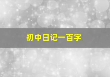 初中日记一百字