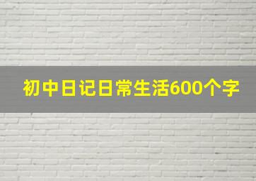 初中日记日常生活600个字