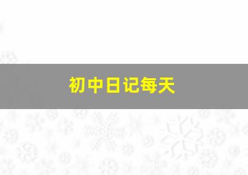 初中日记每天