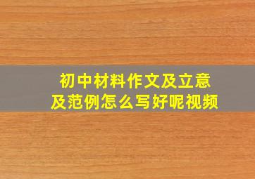 初中材料作文及立意及范例怎么写好呢视频