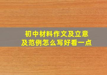 初中材料作文及立意及范例怎么写好看一点