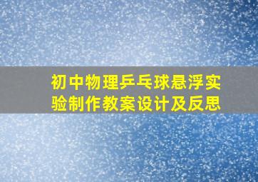 初中物理乒乓球悬浮实验制作教案设计及反思