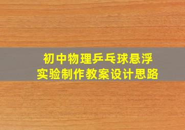 初中物理乒乓球悬浮实验制作教案设计思路