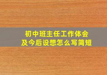 初中班主任工作体会及今后设想怎么写简短