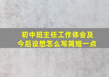 初中班主任工作体会及今后设想怎么写简短一点