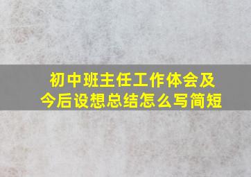 初中班主任工作体会及今后设想总结怎么写简短