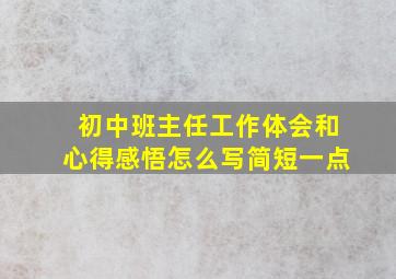 初中班主任工作体会和心得感悟怎么写简短一点