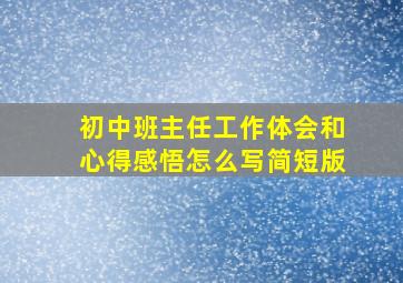 初中班主任工作体会和心得感悟怎么写简短版