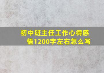 初中班主任工作心得感悟1200字左右怎么写