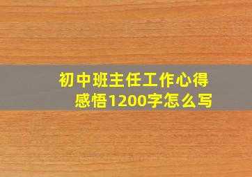 初中班主任工作心得感悟1200字怎么写