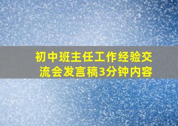 初中班主任工作经验交流会发言稿3分钟内容