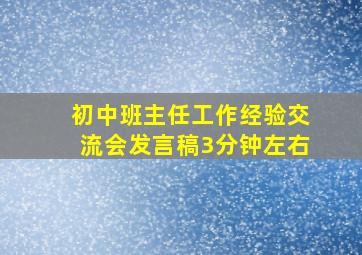 初中班主任工作经验交流会发言稿3分钟左右