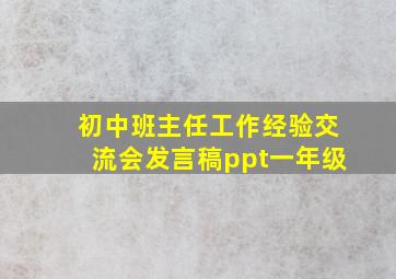 初中班主任工作经验交流会发言稿ppt一年级