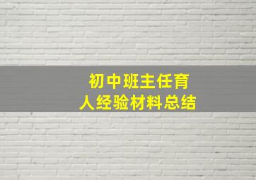 初中班主任育人经验材料总结