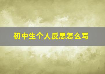 初中生个人反思怎么写