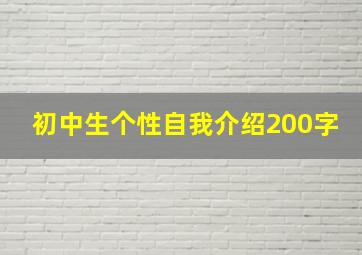 初中生个性自我介绍200字