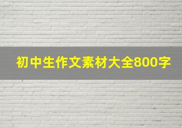 初中生作文素材大全800字