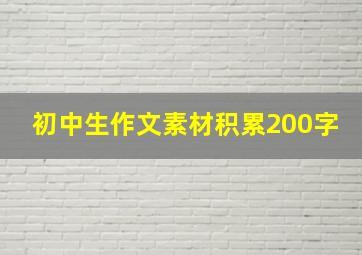 初中生作文素材积累200字