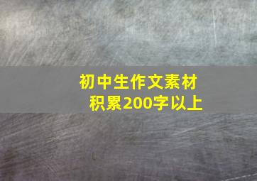 初中生作文素材积累200字以上