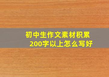 初中生作文素材积累200字以上怎么写好