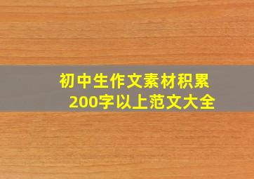 初中生作文素材积累200字以上范文大全