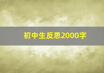 初中生反思2000字