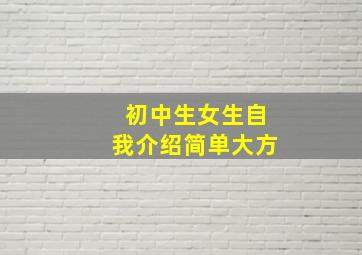 初中生女生自我介绍简单大方