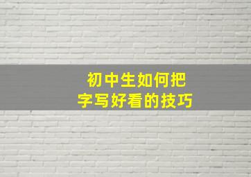 初中生如何把字写好看的技巧