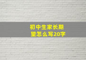 初中生家长期望怎么写20字