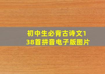 初中生必背古诗文138首拼音电子版图片