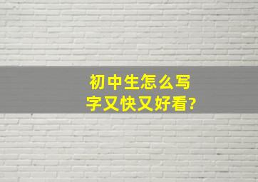 初中生怎么写字又快又好看?