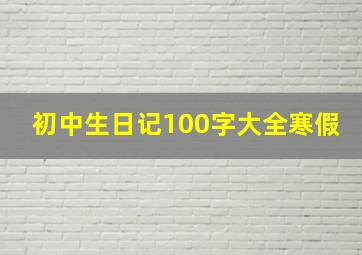 初中生日记100字大全寒假