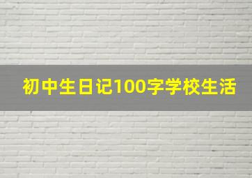 初中生日记100字学校生活