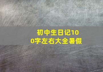 初中生日记100字左右大全暑假