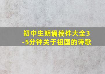 初中生朗诵稿件大全3-5分钟关于祖国的诗歌