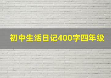 初中生活日记400字四年级