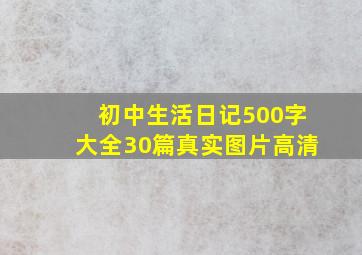 初中生活日记500字大全30篇真实图片高清