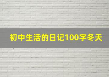 初中生活的日记100字冬天