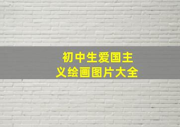 初中生爱国主义绘画图片大全