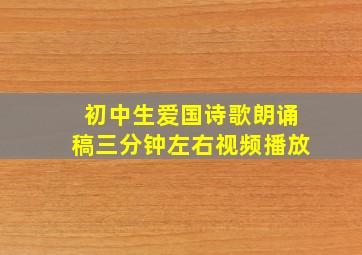 初中生爱国诗歌朗诵稿三分钟左右视频播放