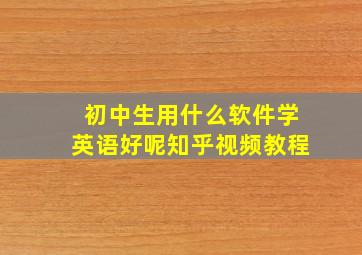 初中生用什么软件学英语好呢知乎视频教程