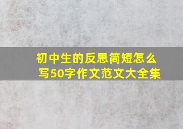 初中生的反思简短怎么写50字作文范文大全集