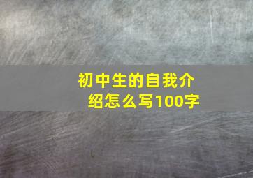 初中生的自我介绍怎么写100字